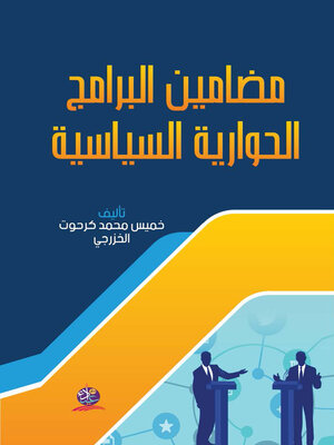 cover image of مضامين البرامج الحوارية السياسية في قناة السومرية : دراسة تحليلية لبرنامج زاوية أخرى